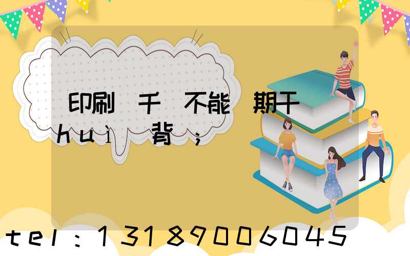 印刷廠千萬不能長期干會(huì)背嗎