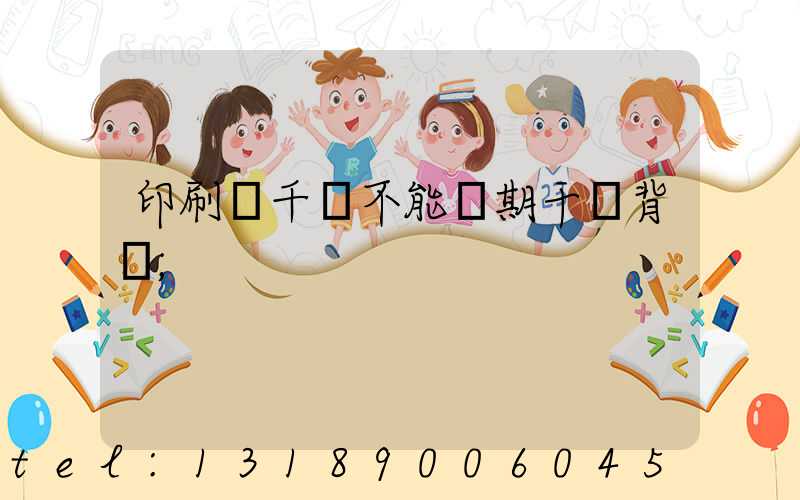 印刷廠千萬不能長期干會背嗎