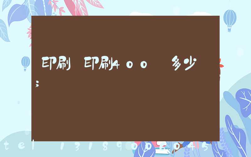 印刷廠印刷400頁多少錢