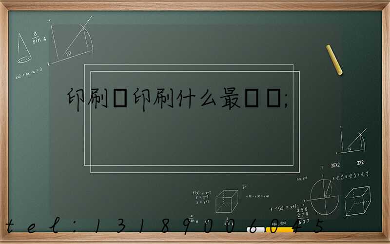 印刷廠印刷什么最賺錢