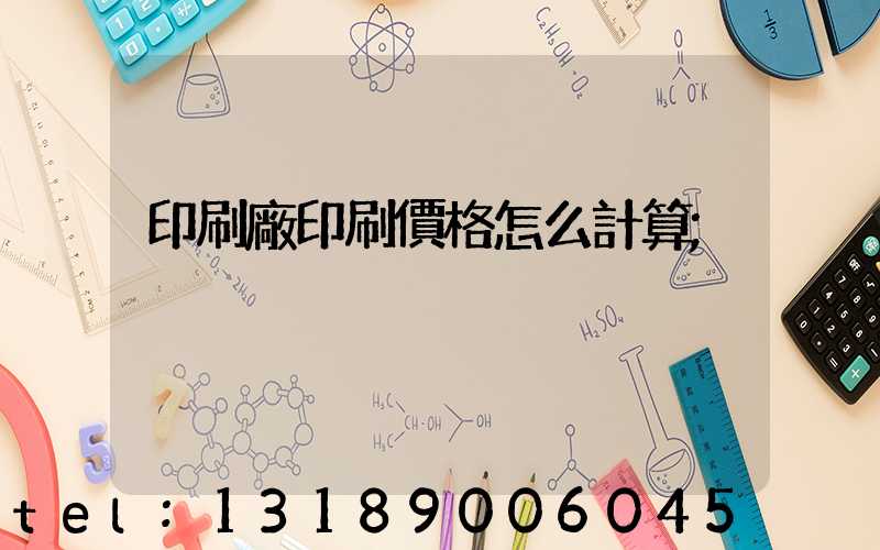 印刷廠印刷價格怎么計算