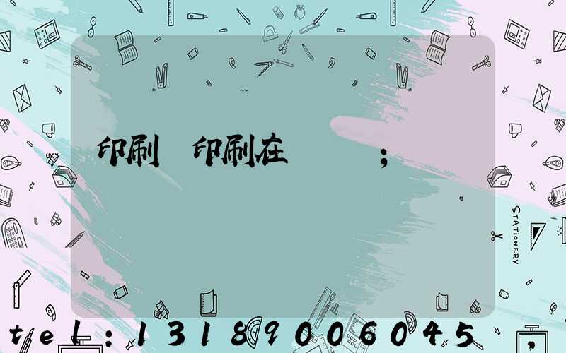 印刷廠印刷在線報價