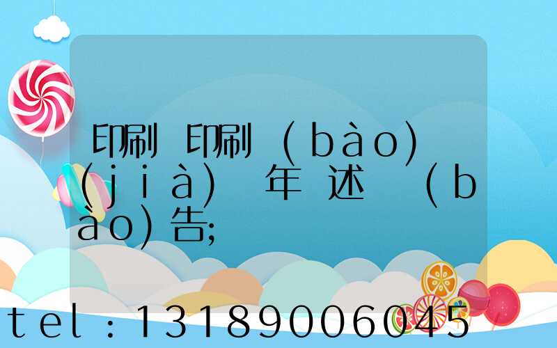印刷廠印刷報(bào)價(jià)員年終述職報(bào)告