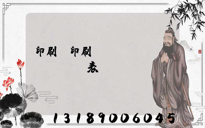 印刷廠印刷報(bào)價(jià)表