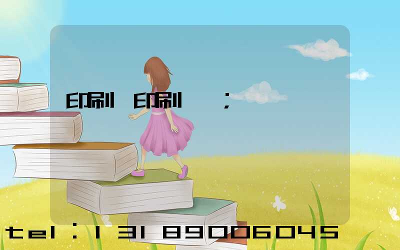 印刷廠印刷報價