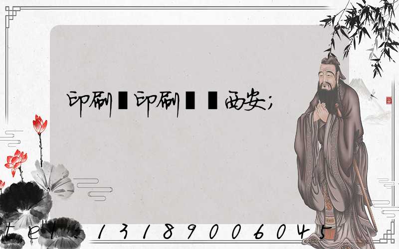 印刷廠印刷報價西安