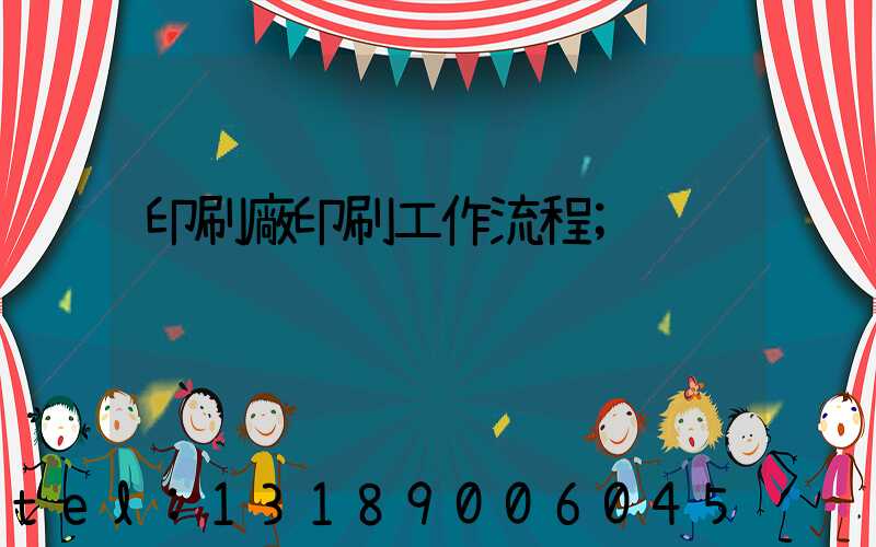 印刷廠印刷工作流程