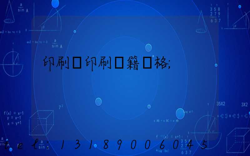 印刷廠印刷書籍價格