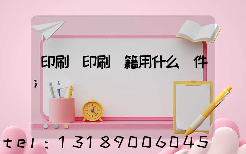 印刷廠印刷書籍用什么軟件