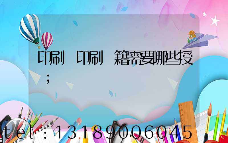 印刷廠印刷書籍需要哪些授權