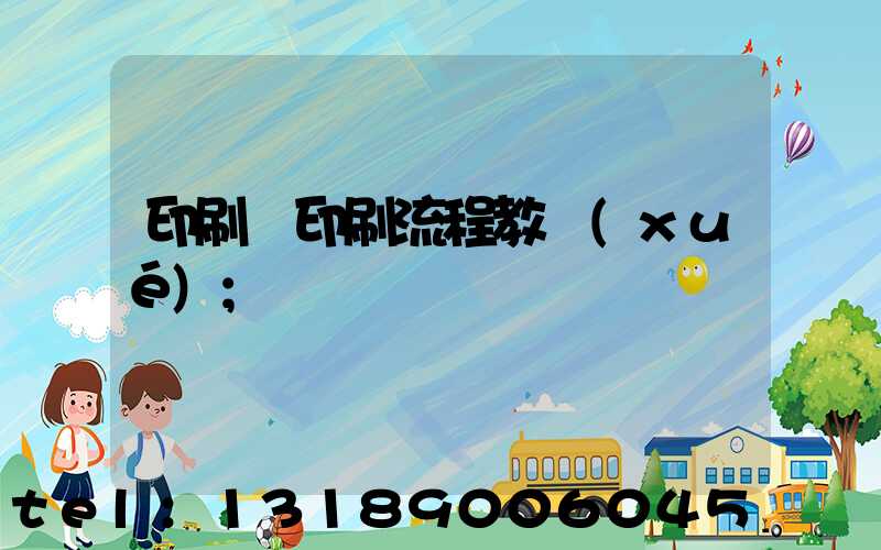 印刷廠印刷流程教學(xué)