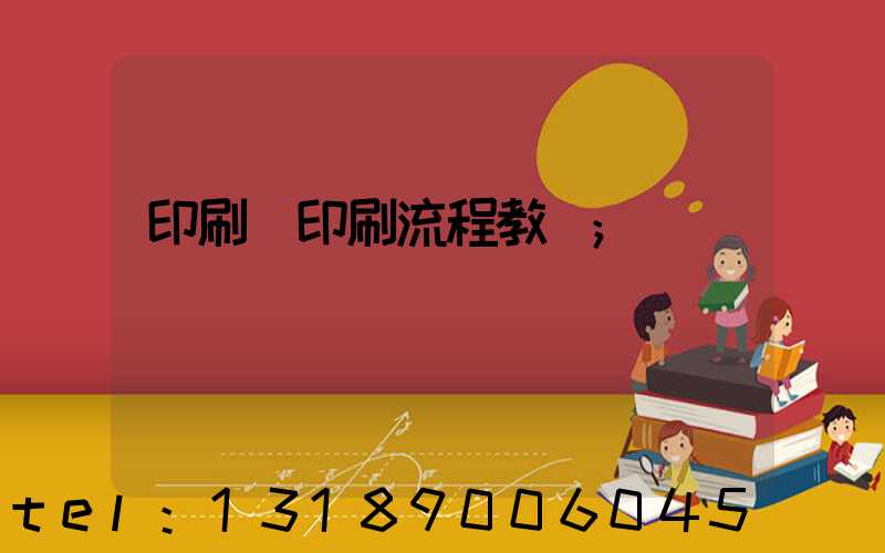 印刷廠印刷流程教學