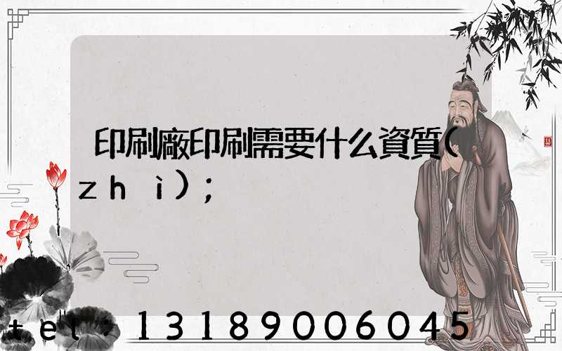 印刷廠印刷需要什么資質(zhì)