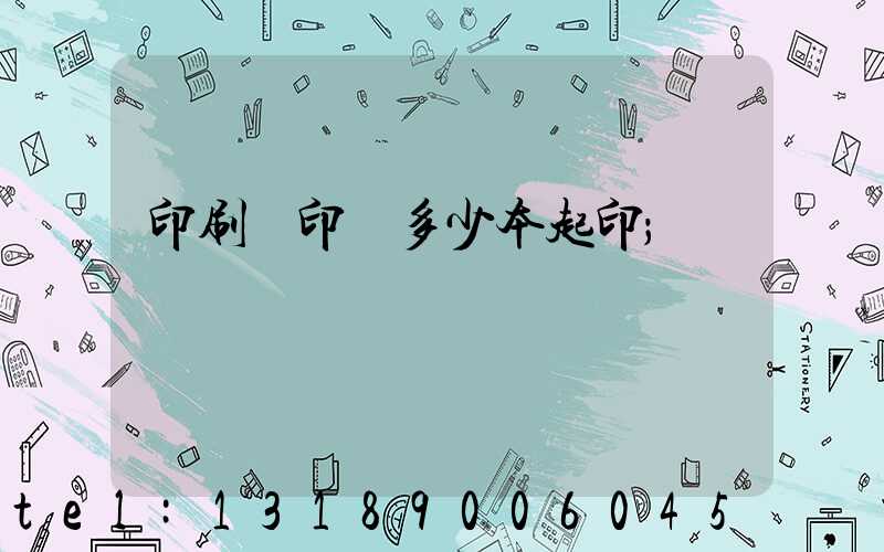 印刷廠印書多少本起印