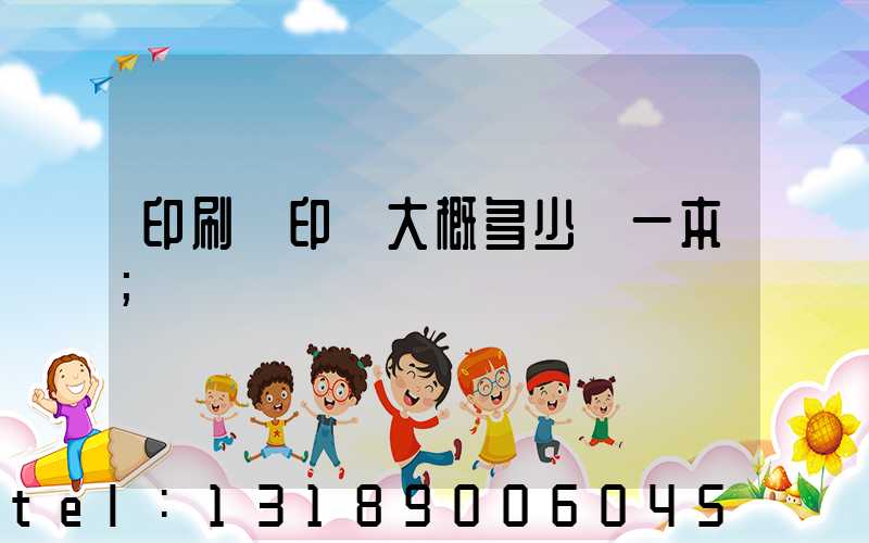 印刷廠印書大概多少錢一本