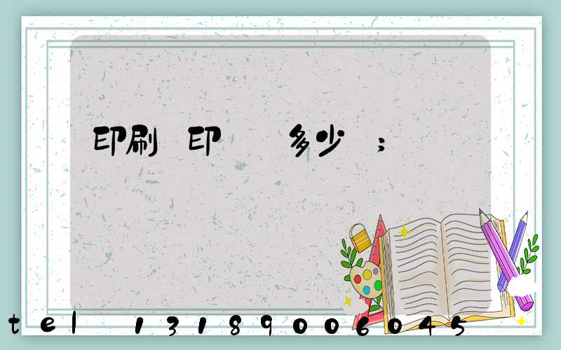 印刷廠印標簽多少錢