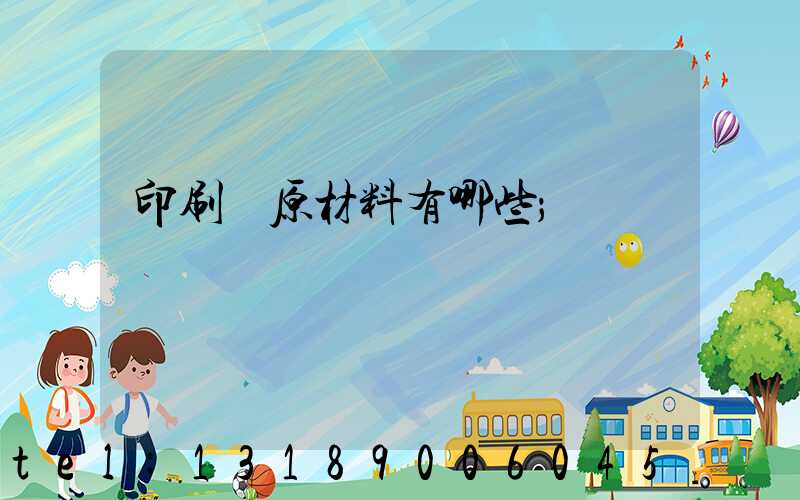 印刷廠原材料有哪些