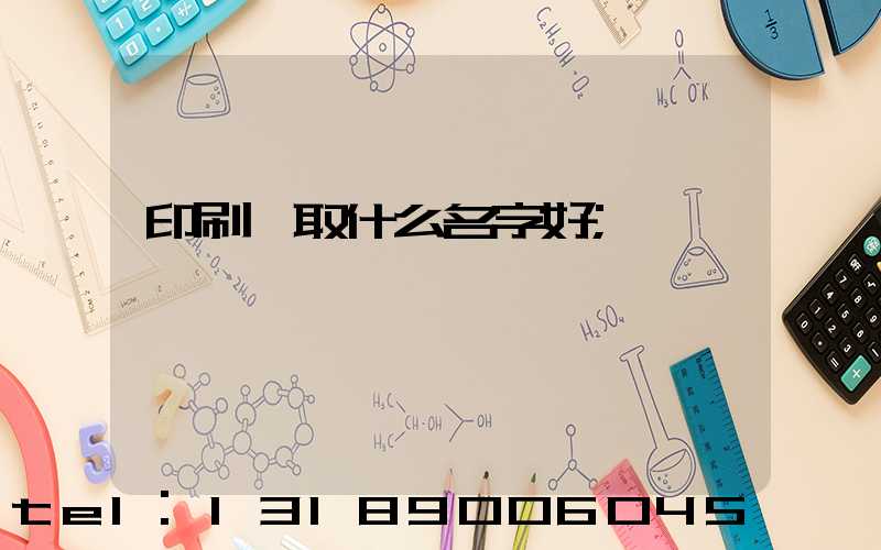 印刷廠取什么名字好