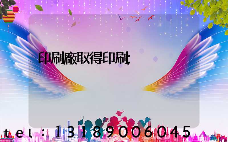 印刷廠取得印刷