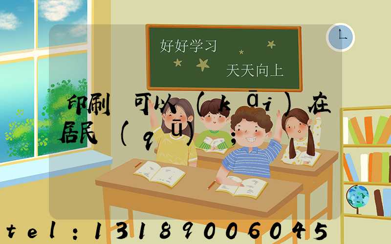 印刷廠可以開(kāi)在居民區(qū)嗎