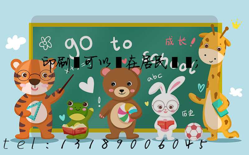 印刷廠可以開在居民區嗎