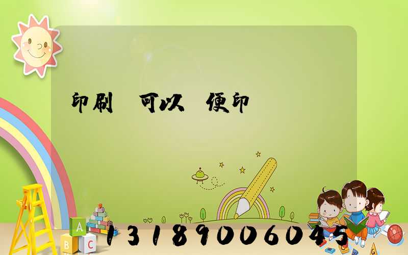 印刷廠可以隨便印書嗎