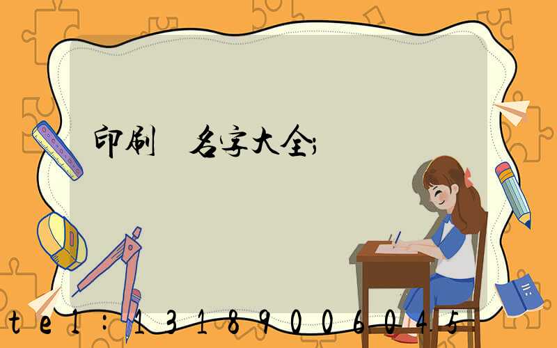 印刷廠名字大全