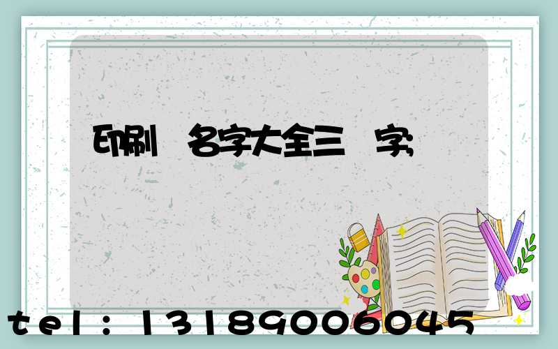 印刷廠名字大全三個字