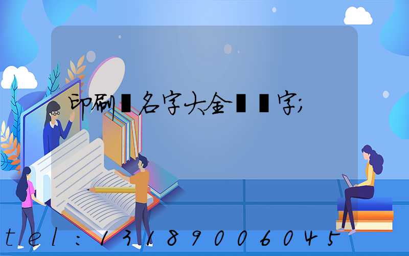 印刷廠名字大全兩個字