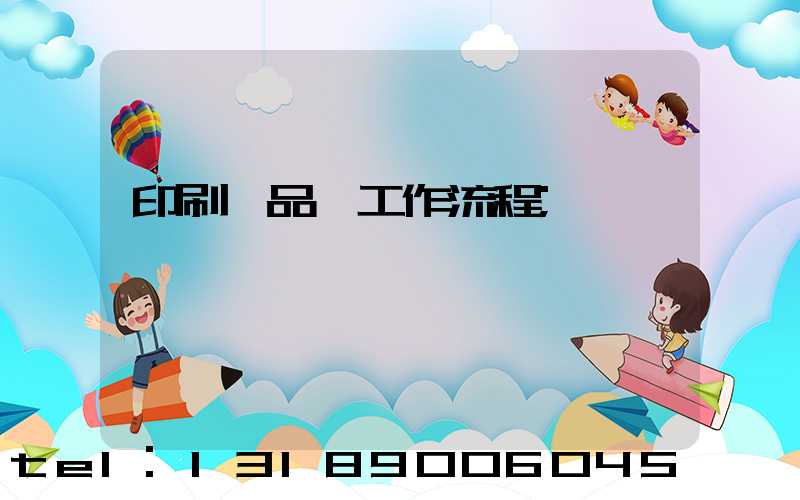 印刷廠品檢工作流程