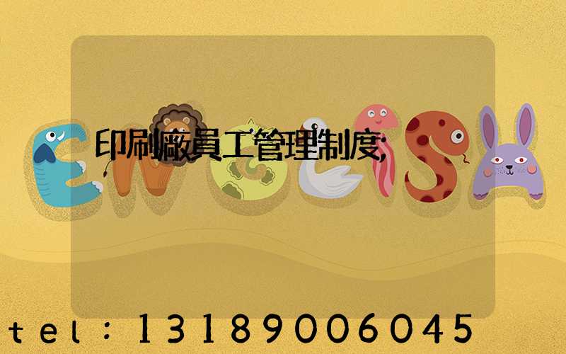 印刷廠員工管理制度