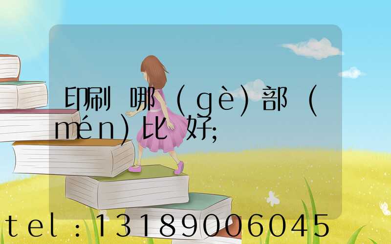 印刷廠哪個(gè)部門(mén)比較好