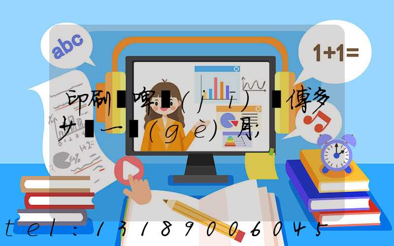 印刷廠啤機(jī)師傅多少錢一個(gè)月