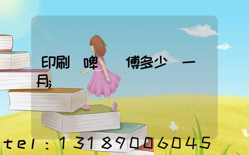 印刷廠啤機師傅多少錢一個月