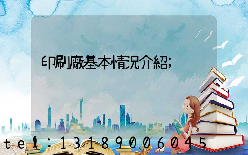 印刷廠基本情況介紹