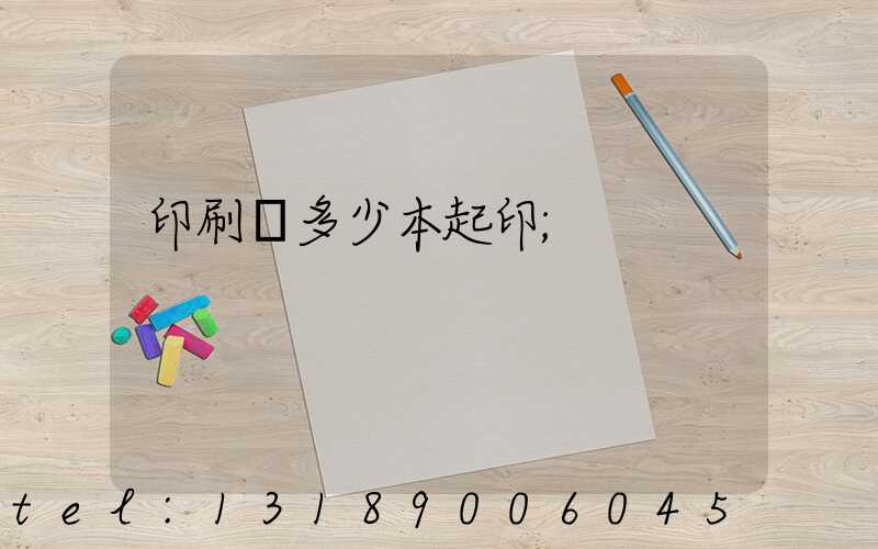 印刷廠多少本起印