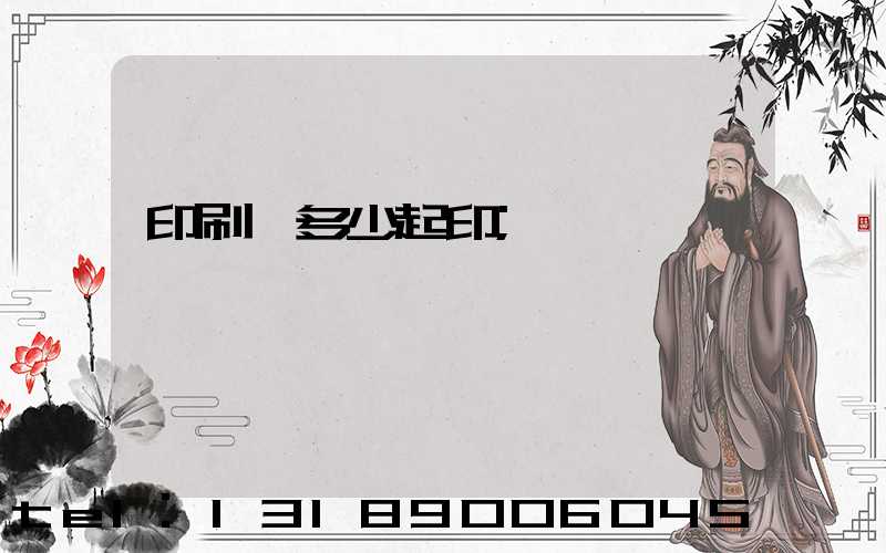 印刷廠多少起印