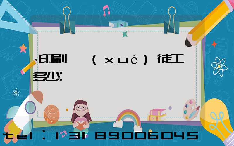 印刷廠學(xué)徒工資多少