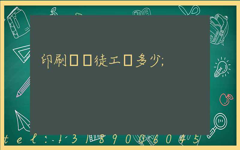 印刷廠學徒工資多少