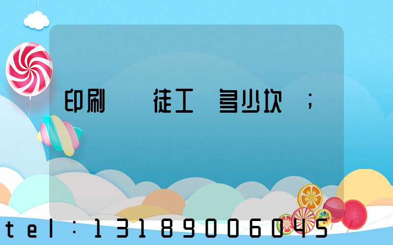 印刷廠學徒工資多少坎門