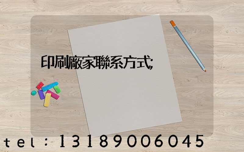 印刷廠家聯系方式