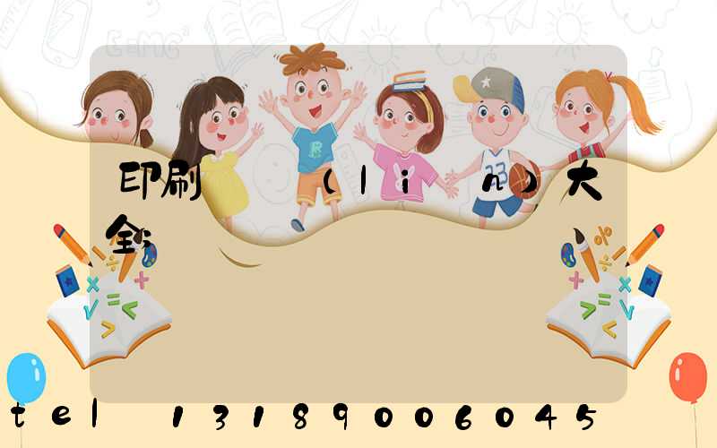 印刷廠對聯(lián)大全