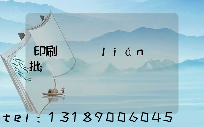印刷廠對聯(lián)橫批