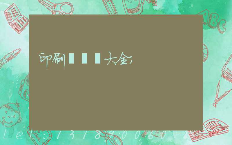 印刷廠對聯大全