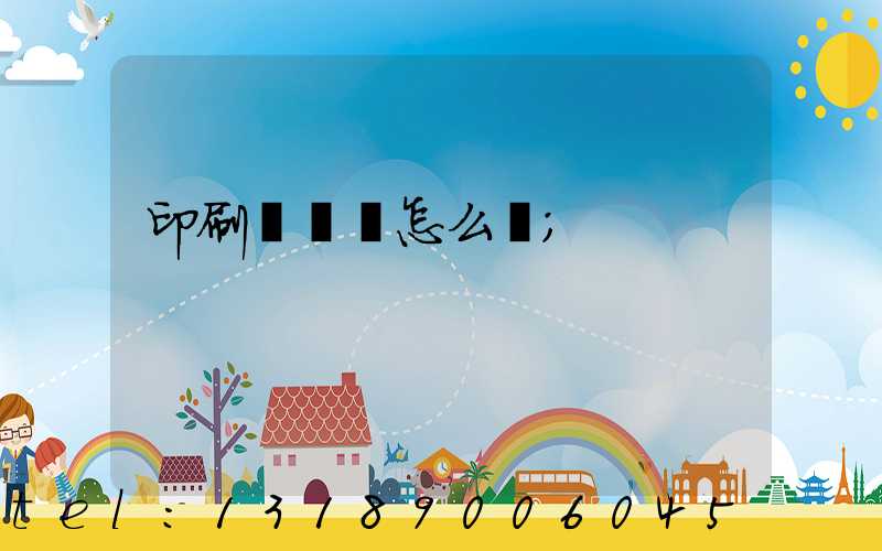 印刷廠對聯怎么寫