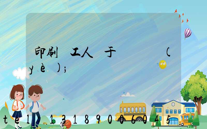 印刷廠工人屬于幾類職業(yè)