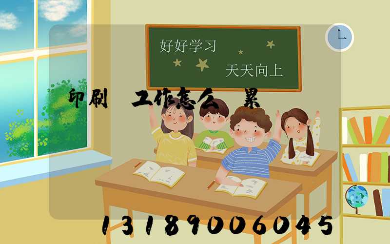 印刷廠工作怎么樣累嗎