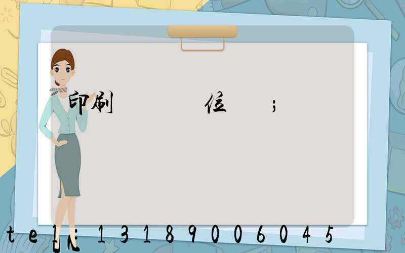 印刷廠廠長崗位職責