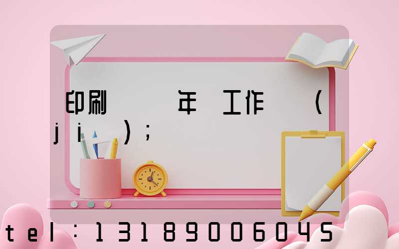 印刷廠廠長年終工作總結(jié)