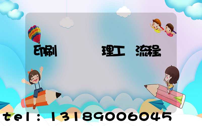 印刷廠廢氣處理工藝流程